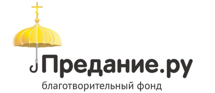 Благотворительный фонд Предание